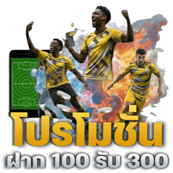โปรโมชั่นฝาก 100 รับ 300