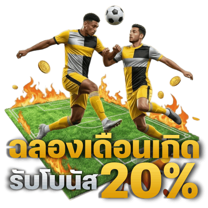 ฉลองเดือนเกิด รับโบนัส 20% สูงสุด 1,000 บาท