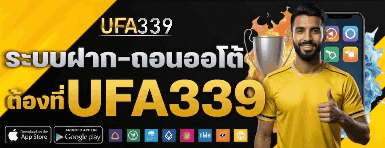 ระบบฝาก-ถอนออโต้-banner-ufa339