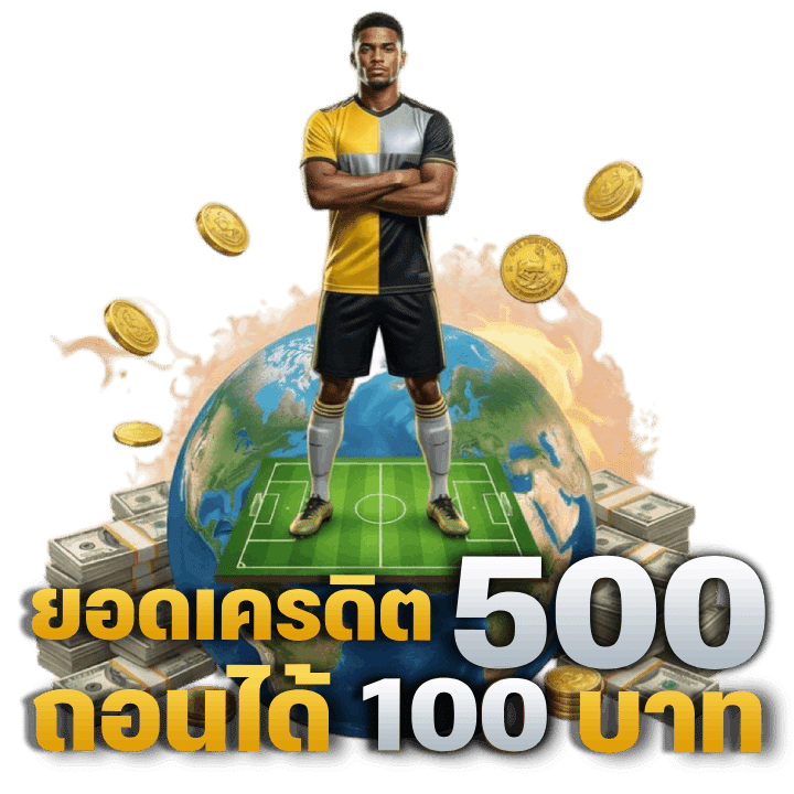 โปรโมชันทำ ยอดเครดิต 500 ถอนได้ 100 บาท