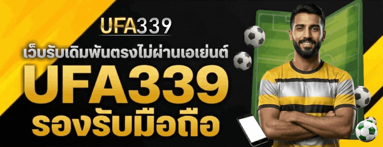 เว็บรับเดิมพันตรงไม่ผ่านเอเยนต์-banner-ufa339