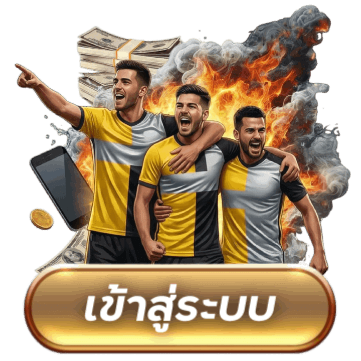 เข้าสู่ระบบ