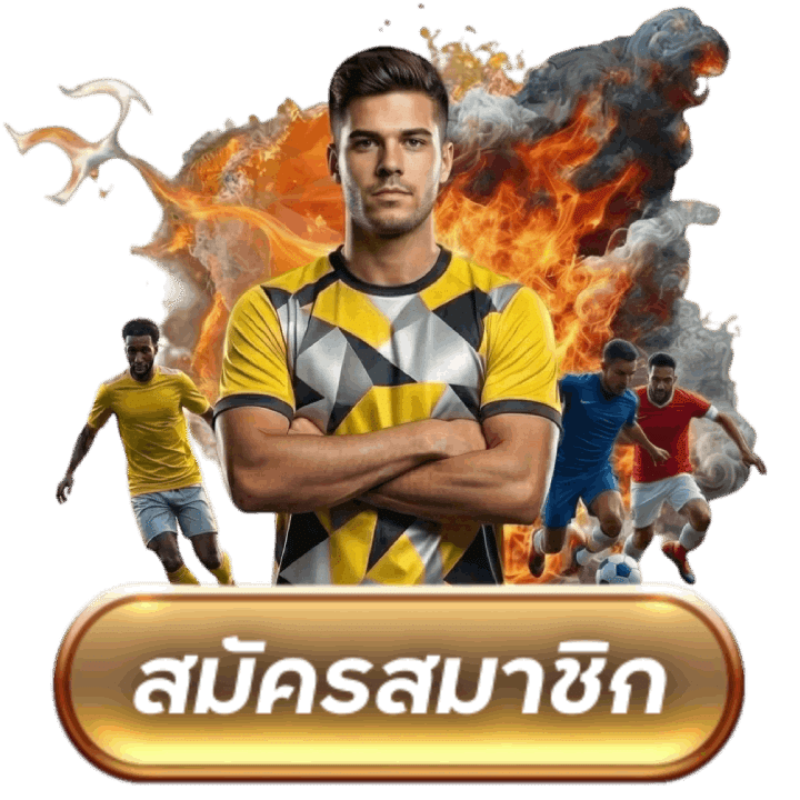 สมัครสมาชิก