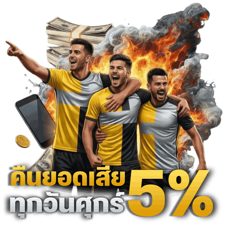 คืนยอดเสีย 5% ทุกวันศุกร์