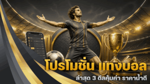 โปรโมชั่น แทงบอล ล่าสุด