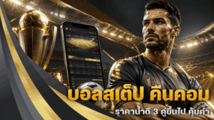 บอลสเต็ป คืนคอม