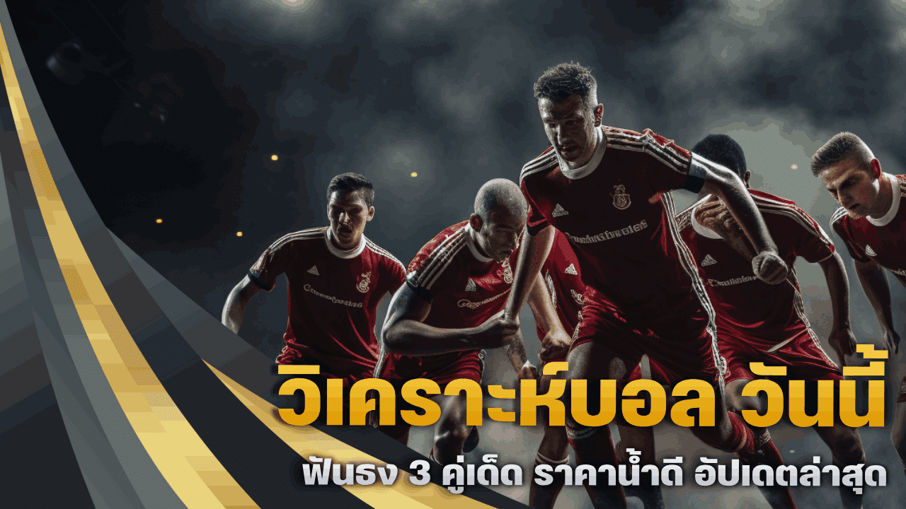 วิเคราะห์บอล วันนี้ ฟันธง