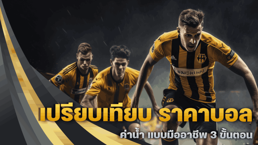 เปรียบเทียบ ราคาบอล ค่าน้ำ
