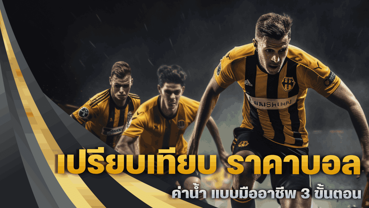 เปรียบเทียบ ราคาบอล ค่าน้ำ