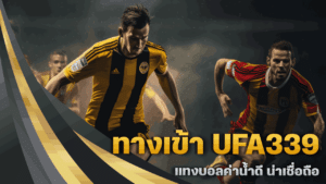 ทางเข้า UFA339