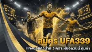 สมัคร UFA339