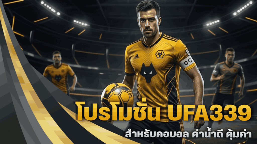  โปรโมชั่น UFA339
