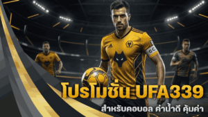 โปรโมชั่น UFA339