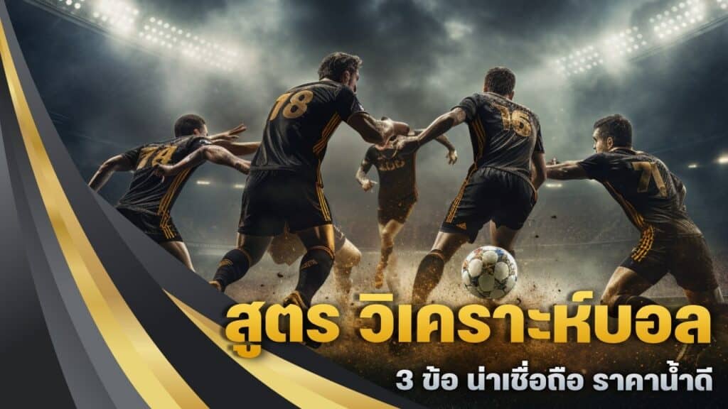 สูตร วิเคราะห์บอล แม่น