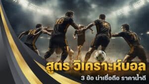 สูตร วิเคราะห์บอล แม่น