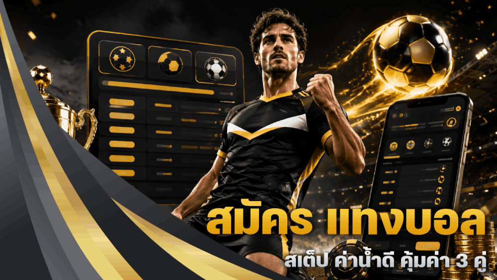 สมัคร แทงบอล สเต็ป