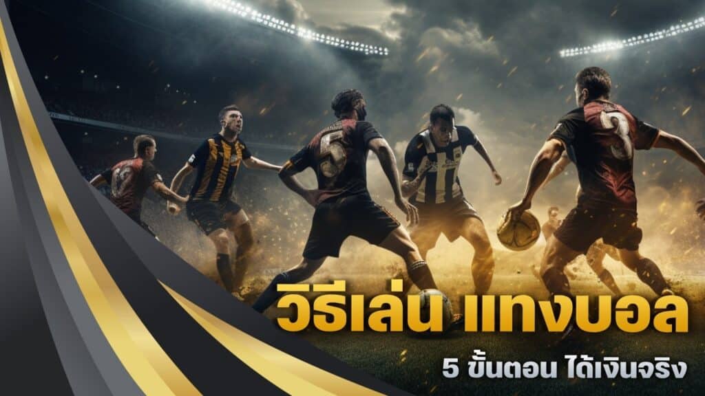วิธีเล่น แทงบอล มือใหม่